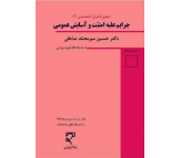 کتاب حقوق كیفري اختصاصي (٣) جرايم علیه امنیت و آسايش عمومي اثر جسین میرمحمد صادقی